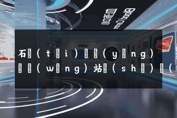 石臺(tái)縣營(yíng)銷網(wǎng)站設(shè)計(jì)