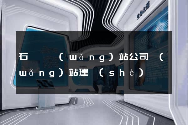 石臺縣網(wǎng)站公司網(wǎng)站建設(shè)