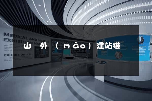 碭山縣外貿(mào)建站推廣