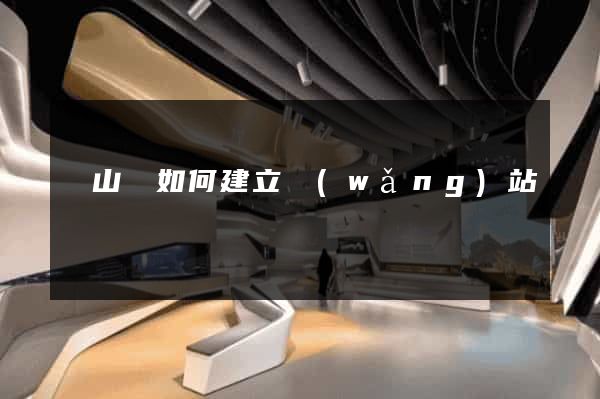 碭山縣如何建立網(wǎng)站