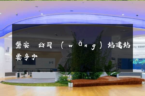 磐安縣公司網(wǎng)站建站要多少錢