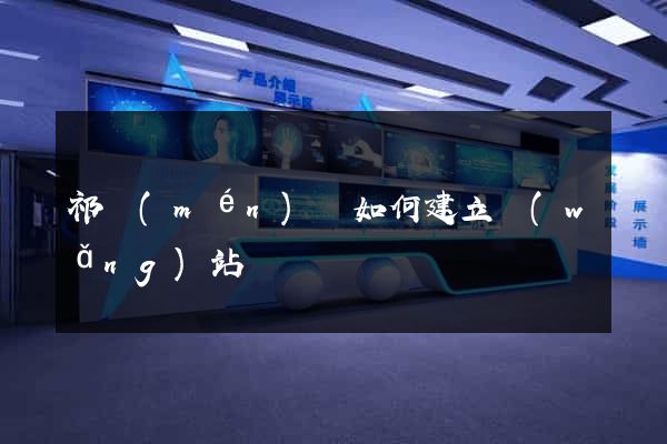 祁門(mén)縣如何建立網(wǎng)站