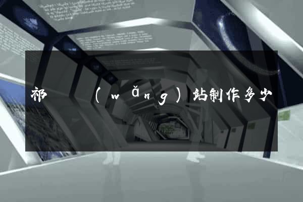 祁門縣網(wǎng)站制作多少錢