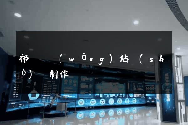 祁門縣網(wǎng)站設(shè)計制作