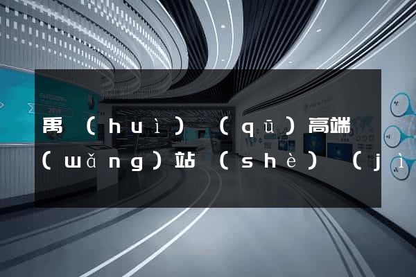 禹會(huì)區(qū)高端網(wǎng)站設(shè)計(jì)公司