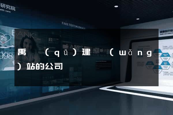 禹會區(qū)建設網(wǎng)站的公司