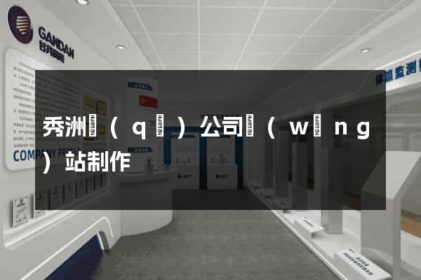 秀洲區(qū)公司網(wǎng)站制作