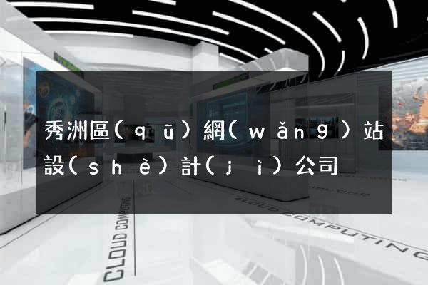 秀洲區(qū)網(wǎng)站設(shè)計(jì)公司