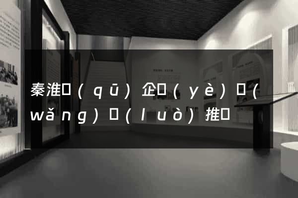 秦淮區(qū)企業(yè)網(wǎng)絡(luò)推廣