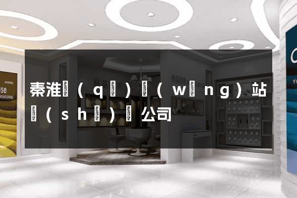 秦淮區(qū)網(wǎng)站設(shè)計公司