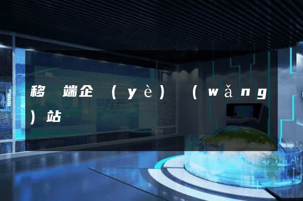 移動端企業(yè)網(wǎng)站