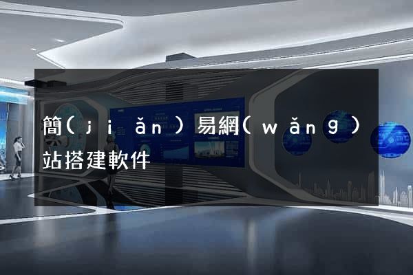 簡(jiǎn)易網(wǎng)站搭建軟件