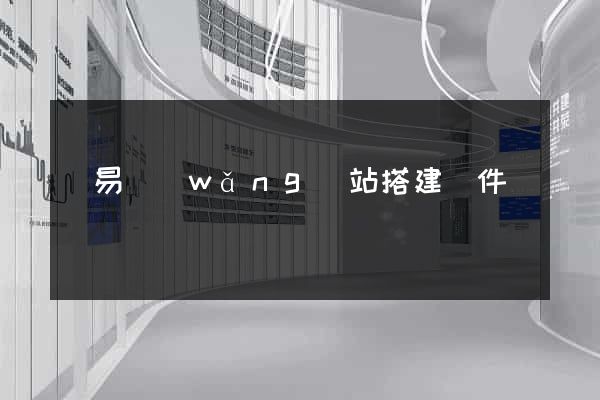 簡易網(wǎng)站搭建軟件