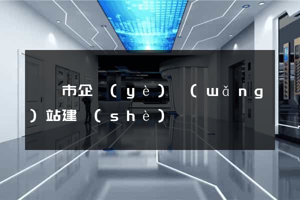 紹興市企業(yè)網(wǎng)站建設(shè)
