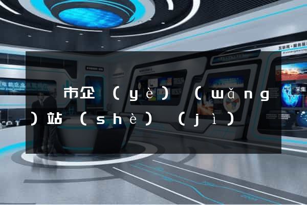 紹興市企業(yè)網(wǎng)站設(shè)計(jì)