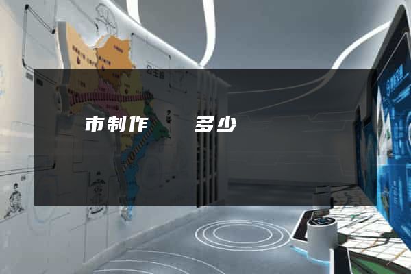 紹興市制作網頁多少錢