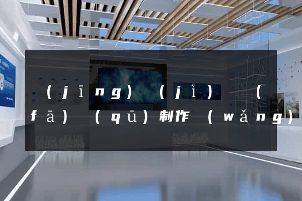 經(jīng)濟(jì)開發(fā)區(qū)制作網(wǎng)站