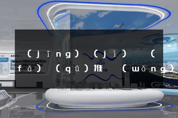 經(jīng)濟(jì)開發(fā)區(qū)推廣網(wǎng)站制作