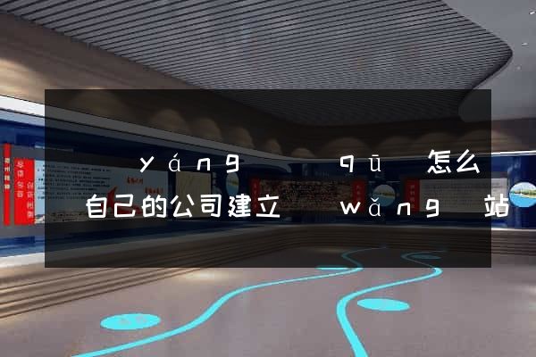 維揚(yáng)區(qū)怎么給自己的公司建立網(wǎng)站
