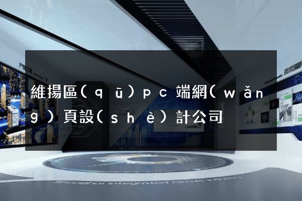 維揚區(qū)pc端網(wǎng)頁設(shè)計公司
