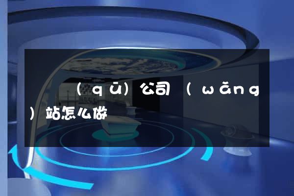 維揚區(qū)公司網(wǎng)站怎么做