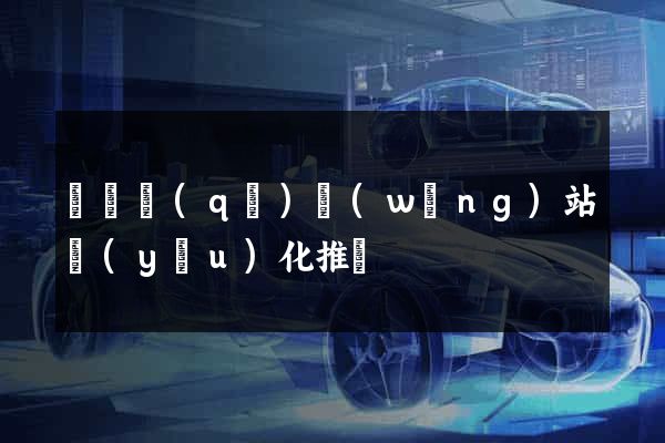 維揚區(qū)網(wǎng)站優(yōu)化推廣