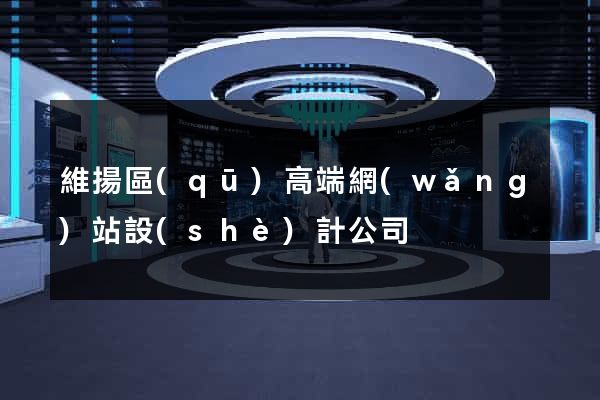維揚區(qū)高端網(wǎng)站設(shè)計公司