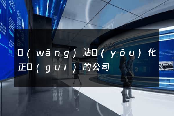網(wǎng)站優(yōu)化正規(guī)的公司