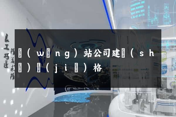 網(wǎng)站公司建設(shè)價(jià)格
