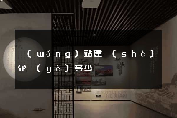 網(wǎng)站建設(shè)企業(yè)多少錢