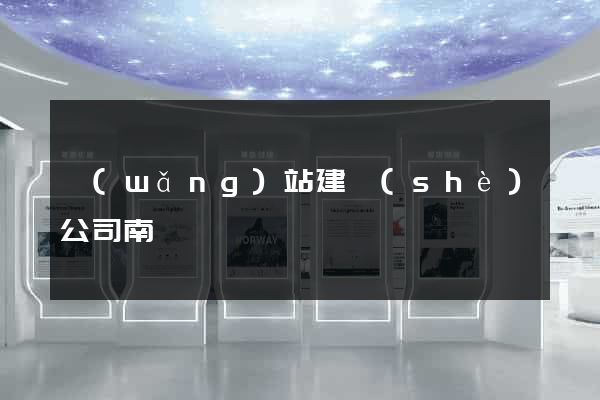 網(wǎng)站建設(shè)公司南寧