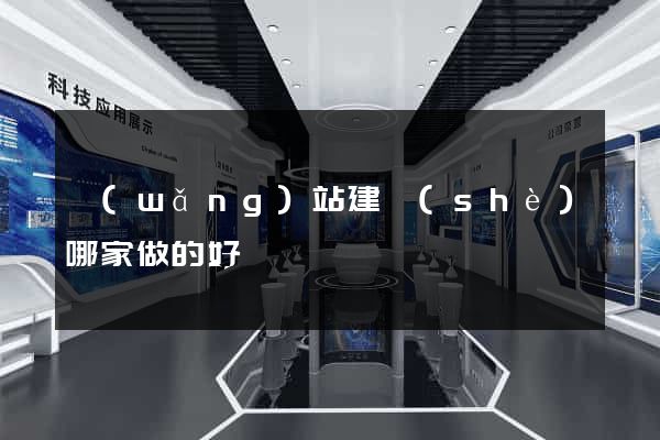 網(wǎng)站建設(shè)哪家做的好