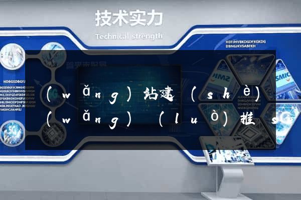 網(wǎng)站建設(shè)網(wǎng)絡(luò)推廣seo