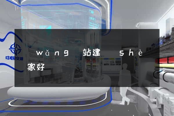 網(wǎng)站建設(shè)誰家好