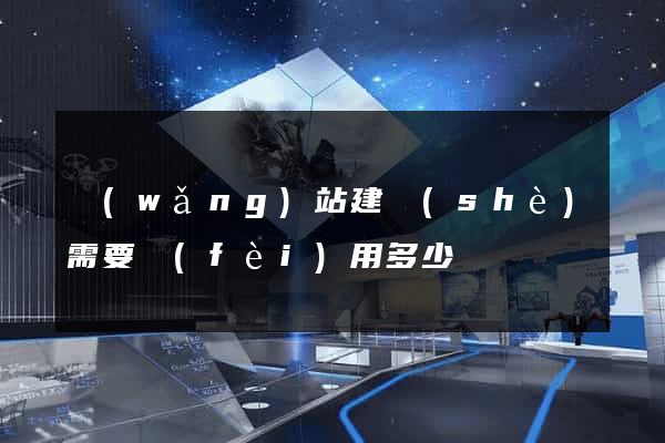 網(wǎng)站建設(shè)需要費(fèi)用多少