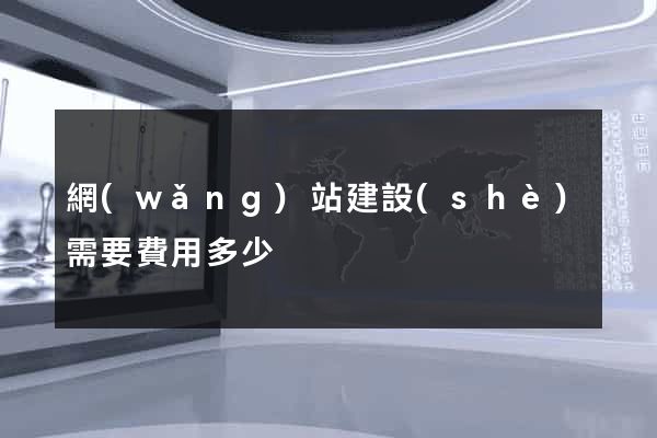 網(wǎng)站建設(shè)需要費用多少
