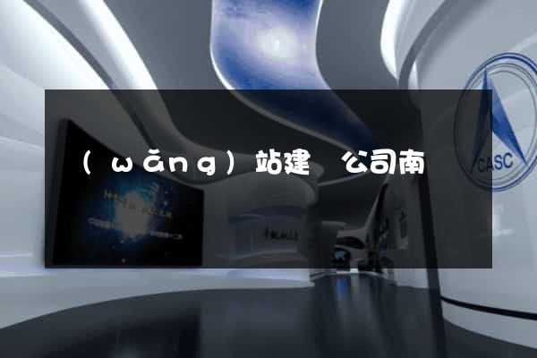 網(wǎng)站建設公司南寧