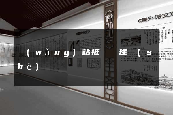 網(wǎng)站推廣與建設(shè)
