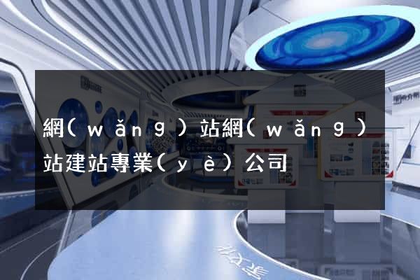 網(wǎng)站網(wǎng)站建站專業(yè)公司