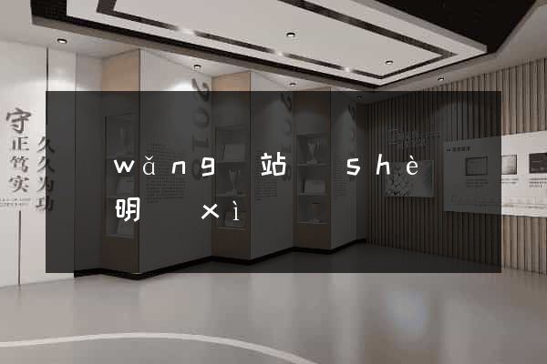 網(wǎng)站設(shè)計報價明細(xì)