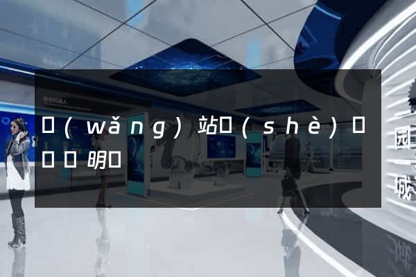 網(wǎng)站設(shè)計報價明細
