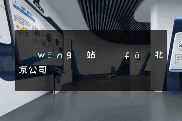 網(wǎng)站開發(fā)北京公司