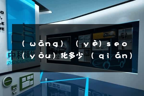 網(wǎng)頁(yè)seo優(yōu)化多少錢(qián)