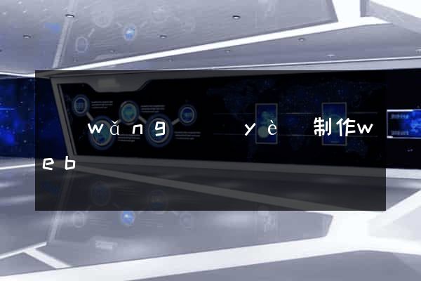 網(wǎng)頁(yè)制作web