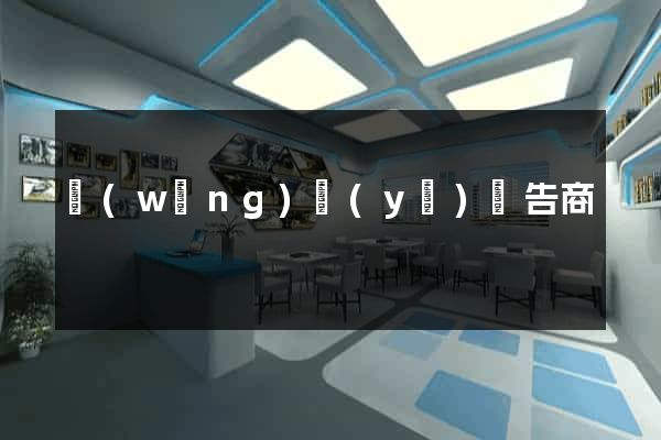 網(wǎng)頁(yè)廣告商