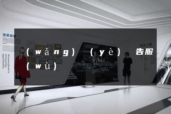 網(wǎng)頁(yè)廣告服務(wù)