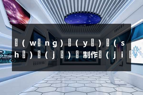 網(wǎng)頁(yè)設(shè)計(jì)與制作價(jià)格