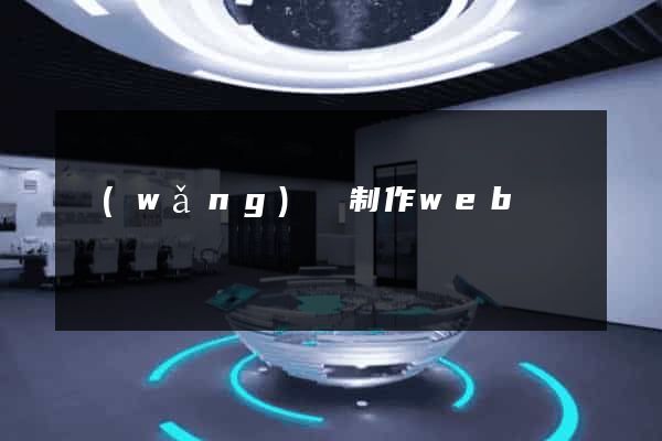 網(wǎng)頁制作web