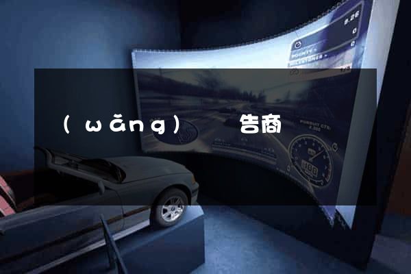 網(wǎng)頁廣告商