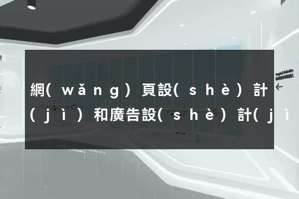 網(wǎng)頁設(shè)計(jì)和廣告設(shè)計(jì)